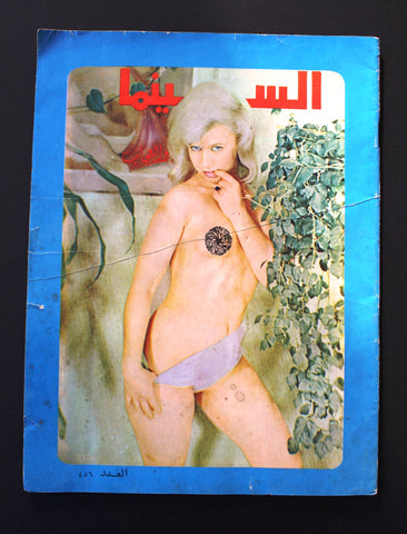 Al Cinema Arabic #457 Lebanese Film Vintage Magazine 1968 مجلة السينما والعجائب