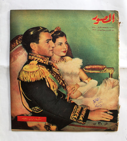 Al Mussawar المصور Mohammad Reza Pahlavi A Wedding Arabic Egyptian Magazine 1951