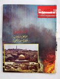 Arab Week الأسبوع العربي حريق المسجد الأقصى Al-Aqsa Mosque Burnin 2x Magazine 69