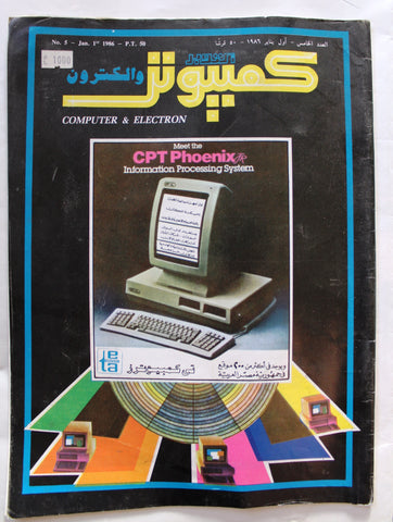 مجلة الكمبوتر Arabic #5 PC Computer Egyptian Magazine 1986