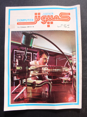 مجلة الكمبوتر Arabic #12 PC Computer Egyptian Magazine 1987