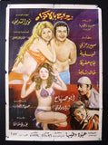 افيش سينما سوري عربي فيلم زواج بالإكراه, سهير ر Syrian Arab Org. Film Poster 70s