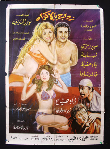 افيش سينما سوري عربي فيلم زواج بالإكراه, سهير ر Syrian Arab Org. Film Poster 70s