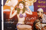 افيش سينما سوري عربي فيلم زواج بالإكراه, سهير ر Syrian Arab Org. Film Poster 70s