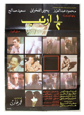 افيش سينما عربي مصري فيلم  نص أرنب Arabic Egyptian Film Poster 80s