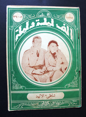 Thousand & 1 Night مجلة الرواية ألف ليلى وليلة Leban #260 Arabic Magazine 1933