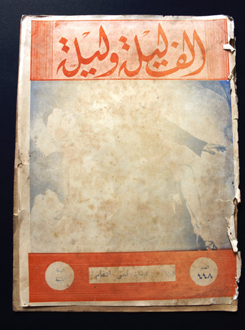 Thousand & 1 Night مجلة الرواية ألف ليلى وليلة Leban #448 Arabic Magazine 1936
