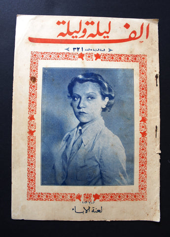 Thousand & 1 Night مجلة الرواية ألف ليلى وليلة Leban #321 Arabic Magazine 1934