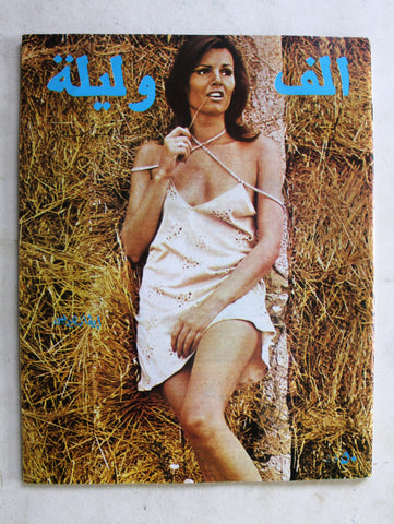 مجلة ألف ليلة وليلة Alf Layla wa Layla #265 Thousand and One Night Lebanese Arabic Magazine 1972