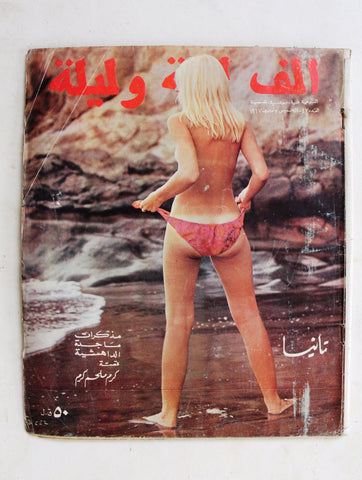 مجلة ألف ليلة وليلة Alf Layla wa Layla #47 Thousand and One Night Lebanese Arabic Magazine 1967