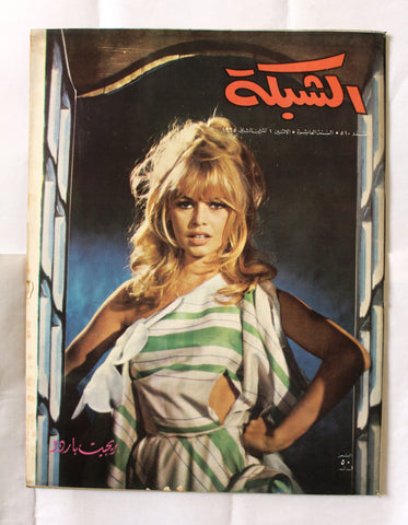 مجلة الشبكة Chabaka Achabaka Arabic Brigitte Bardot #510 Lebanese Magazine 1972