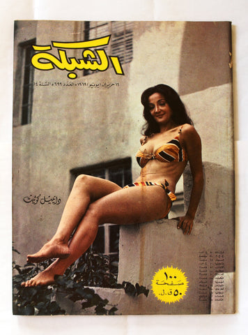 مجلة الشبكة Chabaka Achabaka #699 Arabic Lebanese Magazine 1969