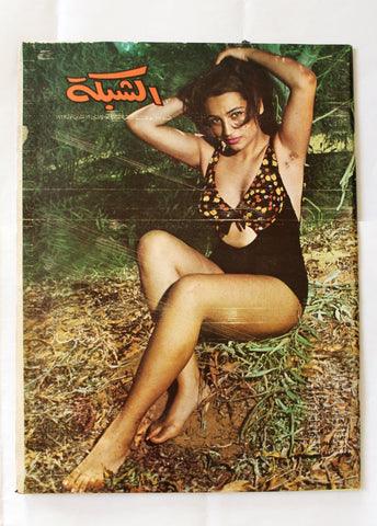 مجلة الشبكة قديمة Chabaka Achabaka #612 Arabic Lebanese Magazine 1967