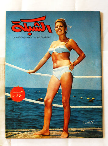 مجلة الشبكة Chabaka Achabaka #663 Arabic Lebanese Magazine 1968