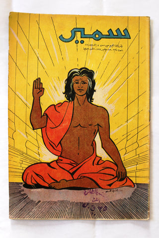 Samir سمير كومكس Arabic Color Egyptian #337 Comics  Magazine 1962