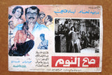 صور فيلم سوري عربي صح النوم، دريد لحام Sah el Noom (Duraid Lahham) (Set of 3) Syrian Arabic Film Lobby Cards 70s