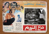 صور فيلم سوري عربي صح النوم، دريد لحام Sah el Noom (Duraid Lahham) (Set of 3) Syrian Arabic Film Lobby Cards 70s