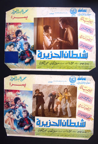 Set of 5) صور فيلم سوري شيطان الجزيرة يسرا ناجي جبر Syrian Arabic Lobby Card 70s