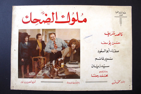 صور فيلم عربي مصري ملوك الضحك, ناهد شريف Egyptian Arabic Lobby Card 70s