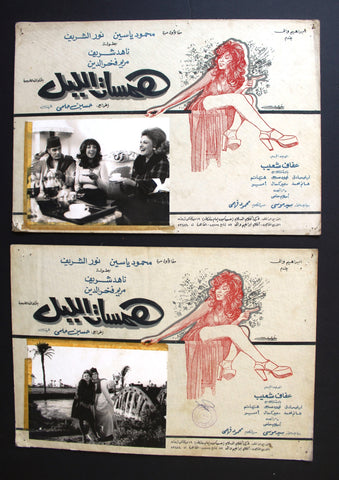 صورة فيلم همسات الليل, ناهد شريف (Set of 2) Egyptian Arabic Lobby Card 70s