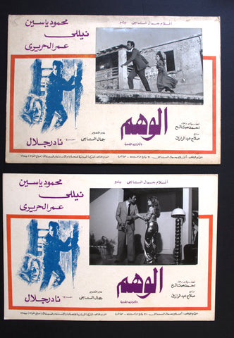 Set/3 صور فيلم مصري الوهم, نيللي Film Arabic Lobby Card 70s