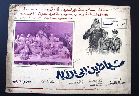 صورة فيلم مصري شياطين إلى الأبد, عادل إمام Set of 6 Egypt Arabic Lobby Card 70s