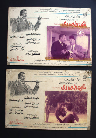 صورة فيلم مصري شيء في صدري, هدى سلطان Set of 6 Egypt Arabic Lobby Card 70s