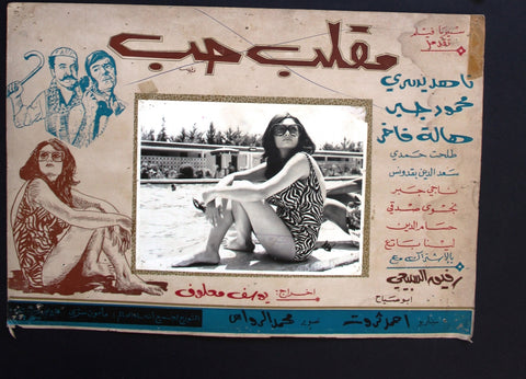 صور فيلم مصري مقلب حب, ناهد يسري  (Set of 14) Egyptian Arabic Lobby Card 70s