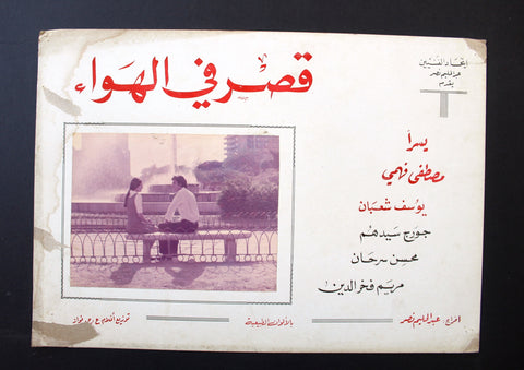 صورة فيلم قصر في الهواء, يسرا (Set of 2) Egyptian Arabic Lobby Card 70s