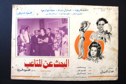Set/6 صور فيلم مصري البحث عن المتاعب, عادل امام Film Arabic Lobby Card 70s