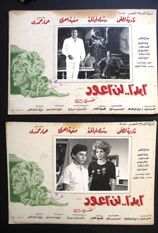 Set/9 صور فيلم مصري أبدًا.. لن أعود, نادية لطفي Film Arabic Lobby Card 70s