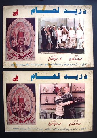 Set of 12 صور فيلم إمبراطورية غوار, دريد لحام Egyptian Arabic Lobby Card 80s