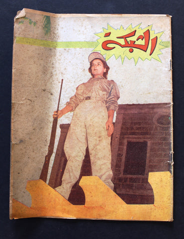 مجلة الشبكة Chabaka Achabaka Arabic F Lebanese #42 Magazine 1956