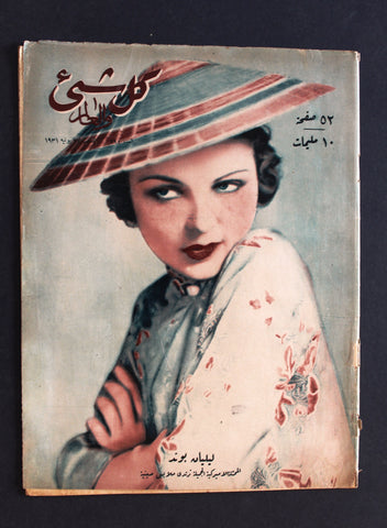 Kol Shei مجلة كل شيء والعالم Arabic Egyptian  #294 Lilian Bond Magazine 1931