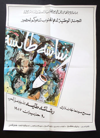 ملصق فيلم رشاشة طايسة Original Lebanese Poster 70s