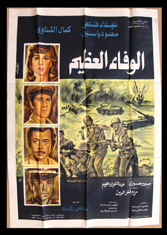 افيش سينما مصري عربي فيلم الوفاء العظيم نجلاء فتحي Egypt Arabic Film Poster 70s