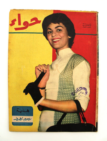 مجلة الحواء Al Hawaa Arabic Vintage Women Fashion #113 Lebanese Magazine 1958