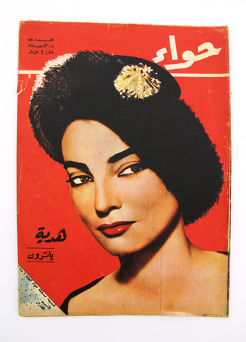 مجلة الحواء Al Hawaa Arabic Vintage Women Fashion #55 Lebanese Magazine 1957