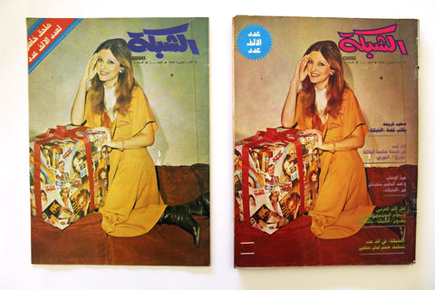 مجلة الشبكة Achabaka Arabic Georgina Rizk Lebanese Magazine + Supplement 1975
