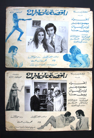 (Set of 3) صور فيلم سوري راقصة على الجراح, إغراء Syrian Arabic Lobby Card 70s