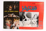 صور فيلم مصري قطط شارع الحمرا, مديحة كام (Set of 14) Egypt Arabic Lobby Card 70s