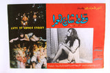 صور فيلم مصري قطط شارع الحمرا, مديحة كام (Set of 14) Egypt Arabic Lobby Card 70s