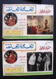 Set of 17 صور فيلم عربي مصري الغجرية العاشقة, سميرة توفيق Arabic Lobby Card 70s