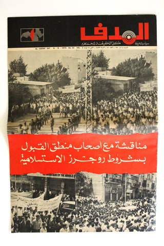 Lebanese Palestine #54 Arabic فلسطين مجلة الهدف El Hadaf Magazine 1970