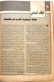 مجلة فلسطين الثورة, فتح Palestine Al Thawra Arabic #579 Fateh Magazine 1994