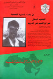 مجلة فلسطين الثورة, فتح Palestine Al Thawra Arabic #579 Fateh Magazine 1994