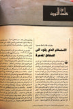 مجلة فلسطين الثورة, فتح Palestine Al Thawra Arabic #576 Fateh Magazine 1994