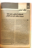 مجلة فلسطين الثورة, فتح Palestine Al Thawra Arabic #571 Fateh Magazine 1994