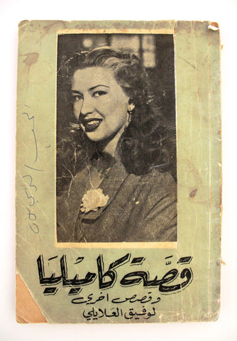 Arabic Novel Stories Old Book Camilia قصة قصة كاميليا و قصص أخرى, وفيق العلايلي