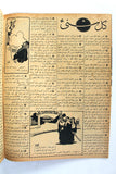 Itnein Aldunia مجلة الإثنين والدنيا الملك سعود بن عبد العزيز Arabic Saudi Egypt Magazine 1946